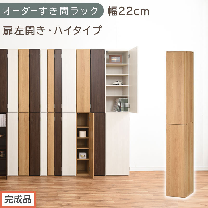 【完成品でお届け】オーダーすき間ラック〔幅22cm・扉左開き・ハイタイプ〕（オーク）すき間ラック&nbsp;収納棚&nbsp;扉付き&nbsp;スリム&nbsp;約&nbsp;奥行32&nbsp;高さ178&nbsp;ハイタイプ&nbsp;オーダーラック&nbsp;キッチン&nbsp;洗面所&nbsp;AKANBE400093-22L-OAK
