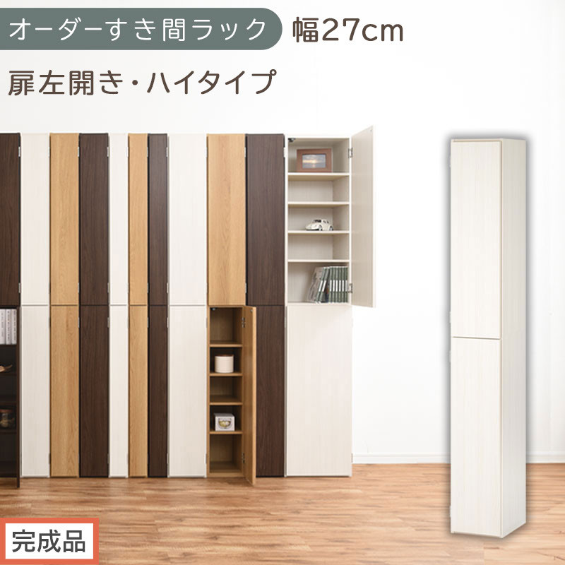 【完成品でお届け】オーダーすき間ラック〔幅27cm・扉左開き・ハイタイプ〕（ホワイトウッド）すき間ラック&nbsp;収納棚&nbsp;扉付き&nbsp;スリム&nbsp;約&nbsp;奥行32&nbsp;高さ178&nbsp;ハイタイプ&nbsp;オーダーラック&nbsp;キッチン&nbsp;AKANBE400094-27L-WWO