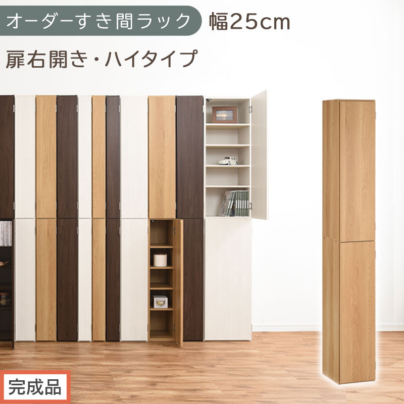 【完成品でお届け】オーダーすき間ラック〔幅25cm・扉右開き・ハイタイプ〕（オーク）すき間ラック&nbsp;収納棚&nbsp;扉付き&nbsp;スリム&nbsp;約&nbsp;奥行32&nbsp;高さ178&nbsp;ハイタイプ&nbsp;オーダーラック&nbsp;キッチン&nbsp;洗面所&nbsp;AKANBE400094-25R-OAK
