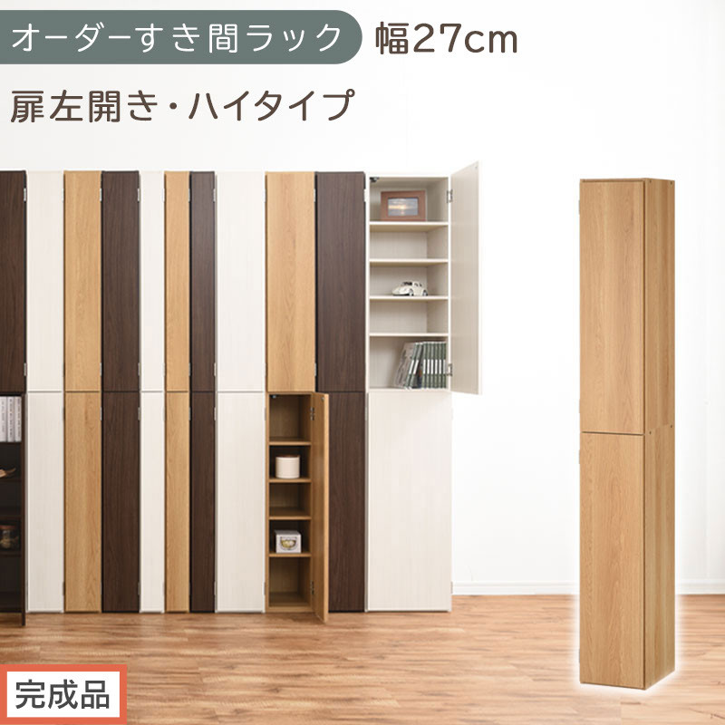 【完成品でお届け】オーダーすき間ラック〔幅27cm・扉左開き・ハイタイプ〕（オーク）すき間ラック&nbsp;収納棚&nbsp;扉付き&nbsp;スリム&nbsp;約&nbsp;奥行32&nbsp;高さ178&nbsp;ハイタイプ&nbsp;オーダーラック&nbsp;キッチン&nbsp;洗面所&nbsp;AKANBE400094-27L-OAK