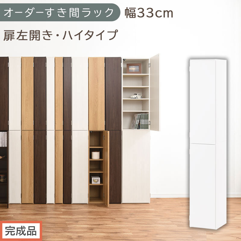 【完成品でお届け】オーダーすき間ラック〔幅33cm・扉左開き・ハイタイプ〕（ホワイト）すき間ラック&nbsp;収納棚&nbsp;扉付き&nbsp;スリム&nbsp;約&nbsp;奥行32&nbsp;高さ178&nbsp;ハイタイプ&nbsp;オーダーラック&nbsp;キッチン&nbsp;洗面所&nbsp;AKANBE400096-33L-WH