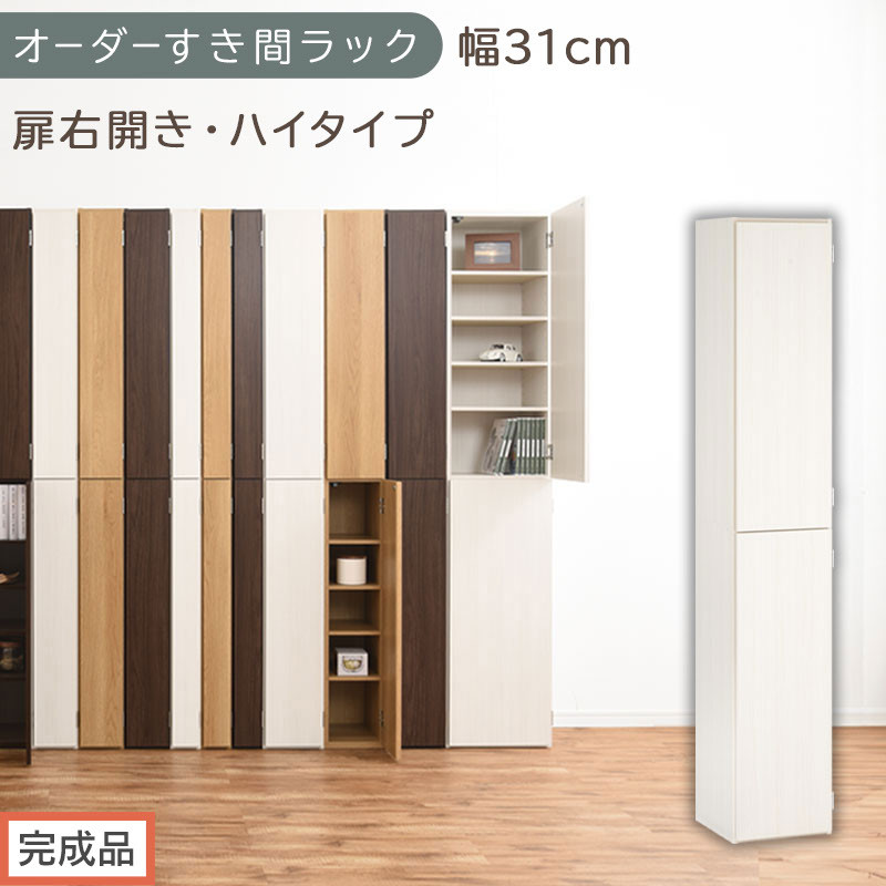 【完成品でお届け】オーダーすき間ラック〔幅31cm・扉右開き・ハイタイプ〕（ホワイトウッド）すき間ラック&nbsp;収納棚&nbsp;扉付き&nbsp;スリム&nbsp;約&nbsp;奥行32&nbsp;高さ178&nbsp;ハイタイプ&nbsp;オーダーラック&nbsp;キッチン&nbsp;AKANBE400096-31R-WWO