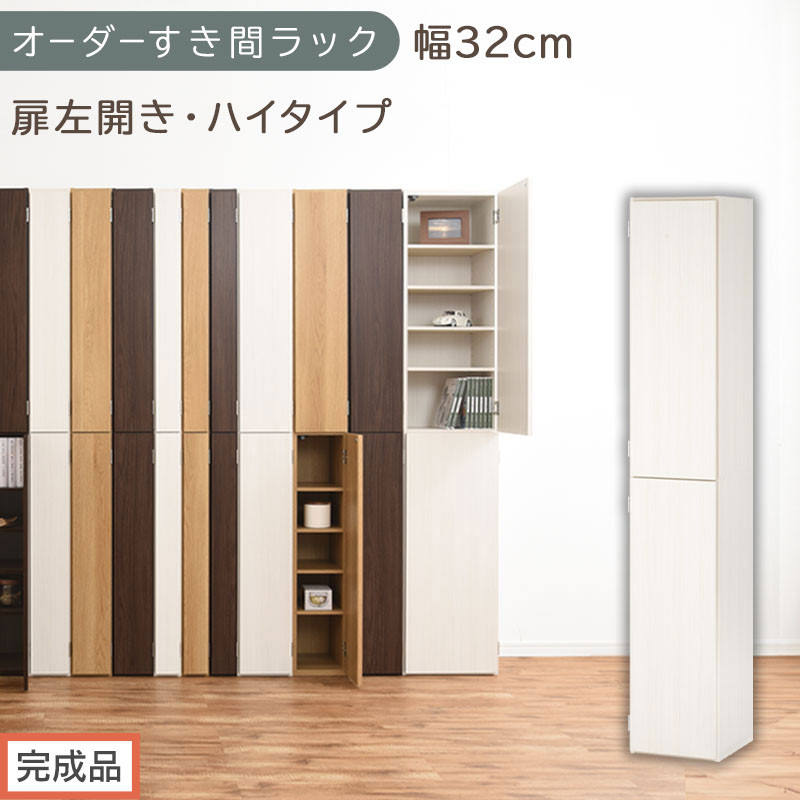 【完成品でお届け】オーダーすき間ラック〔幅32cm・扉左開き・ハイタイプ〕（ホワイトウッド）すき間ラック&nbsp;収納棚&nbsp;扉付き&nbsp;スリム&nbsp;約&nbsp;奥行32&nbsp;高さ178&nbsp;ハイタイプ&nbsp;オーダーラック&nbsp;キッチン&nbsp;AKANBE400096-32L-WWO