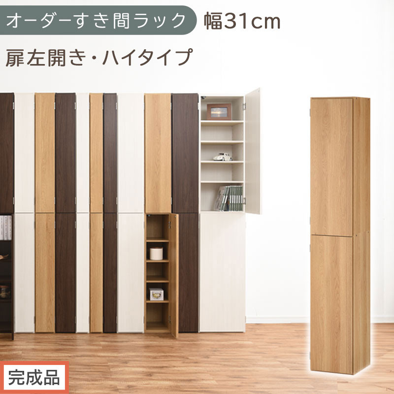 【完成品でお届け】オーダーすき間ラック〔幅31cm・扉左開き・ハイタイプ〕（オーク）すき間ラック&nbsp;収納棚&nbsp;扉付き&nbsp;スリム&nbsp;約&nbsp;奥行32&nbsp;高さ178&nbsp;ハイタイプ&nbsp;オーダーラック&nbsp;キッチン&nbsp;洗面所&nbsp;AKANBE400096-31L-OAK