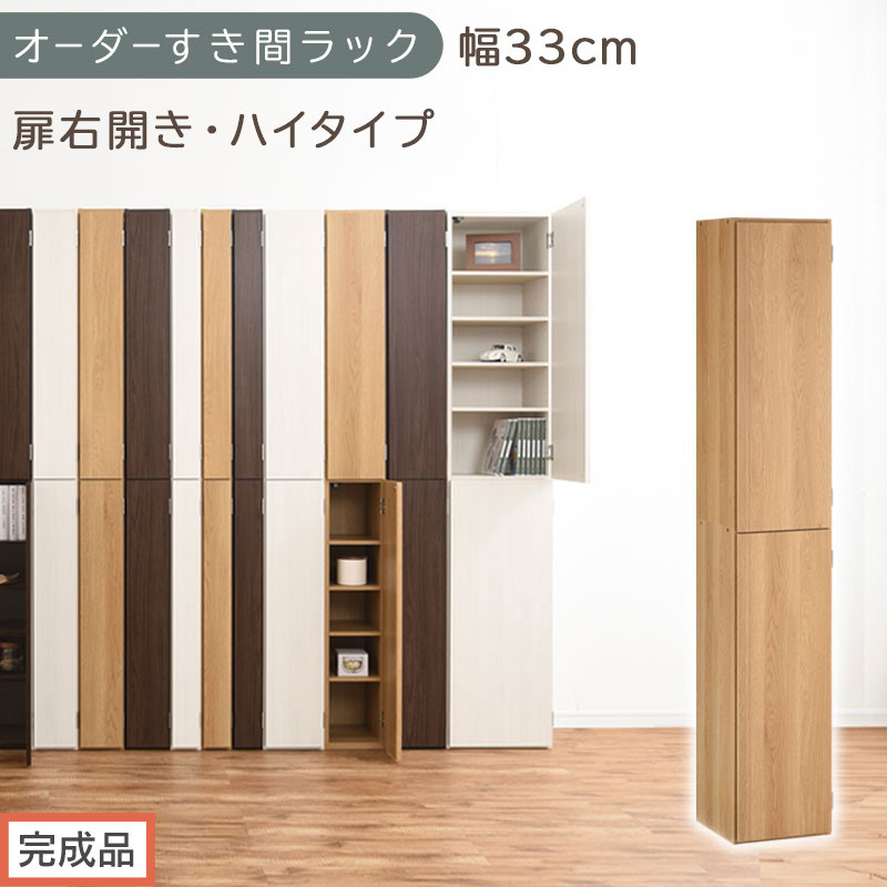 【完成品でお届け】オーダーすき間ラック〔幅33cm・扉右開き・ハイタイプ〕（オーク）すき間ラック&nbsp;収納棚&nbsp;扉付き&nbsp;スリム&nbsp;約&nbsp;奥行32&nbsp;高さ178&nbsp;ハイタイプ&nbsp;オーダーラック&nbsp;キッチン&nbsp;洗面所&nbsp;AKANBE400096-33R-OAK