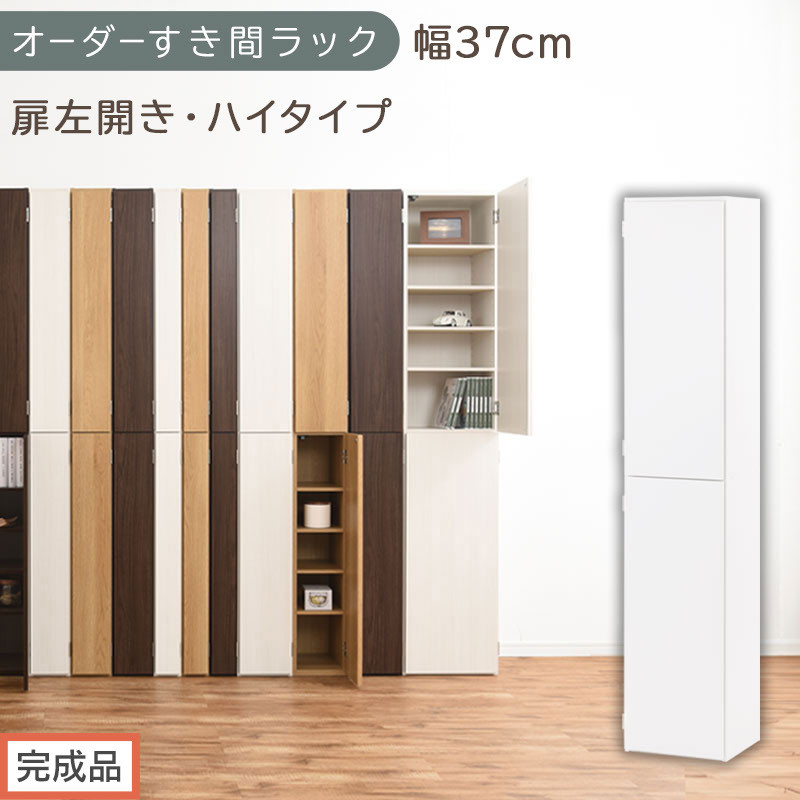 【完成品でお届け】オーダーすき間ラック〔幅37cm・扉左開き・ハイタイプ〕（ホワイト）すき間ラック&nbsp;収納棚&nbsp;扉付き&nbsp;スリム&nbsp;約&nbsp;奥行32&nbsp;高さ178&nbsp;ハイタイプ&nbsp;オーダーラック&nbsp;キッチン&nbsp;洗面所&nbsp;AKANBE400098-37L-WH