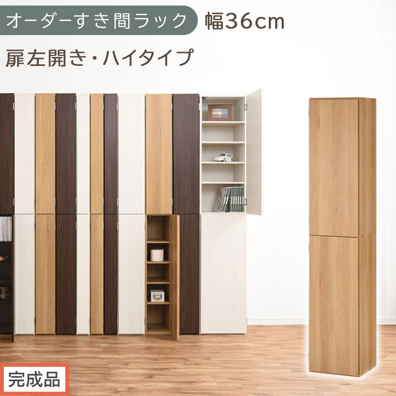 【完成品でお届け】オーダーすき間ラック〔幅36cm・扉左開き・ハイタイプ〕（オーク）すき間ラック&nbsp;収納棚&nbsp;扉付き&nbsp;スリム&nbsp;約&nbsp;奥行32&nbsp;高さ178&nbsp;ハイタイプ&nbsp;オーダーラック&nbsp;キッチン&nbsp;洗面所&nbsp;AKANBE400098-36L-OAK