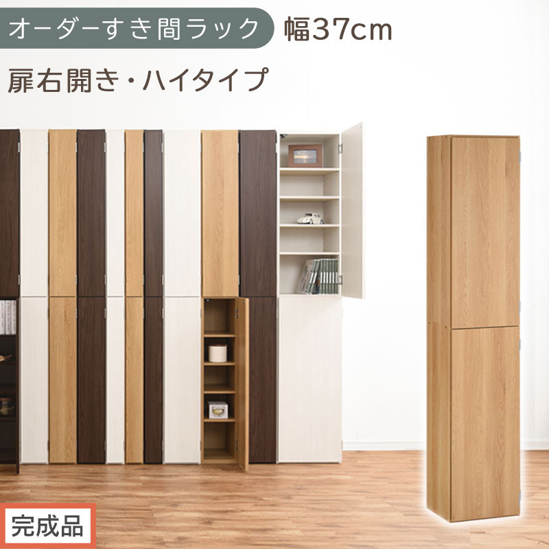 【完成品でお届け】オーダーすき間ラック〔幅37cm・扉右開き・ハイタイプ〕（オーク）すき間ラック&nbsp;収納棚&nbsp;扉付き&nbsp;スリム&nbsp;約&nbsp;奥行32&nbsp;高さ178&nbsp;ハイタイプ&nbsp;オーダーラック&nbsp;キッチン&nbsp;洗面所&nbsp;AKANBE400098-37R-OAK
