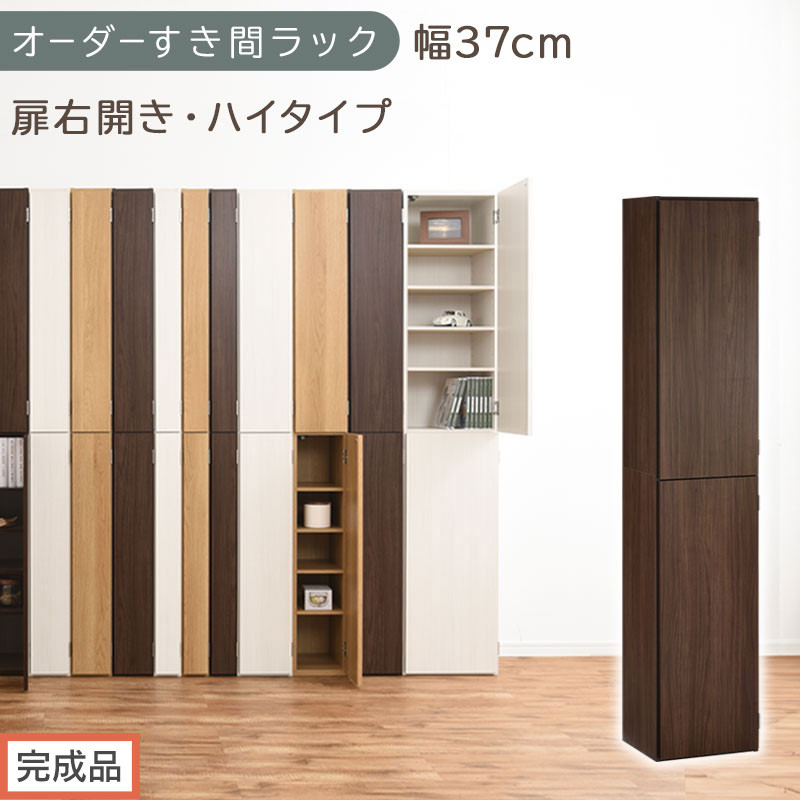 【完成品でお届け】オーダーすき間ラック〔幅37cm・扉右開き・ハイタイプ〕（ウォールナット）すき間ラック&nbsp;収納棚&nbsp;扉付き&nbsp;スリム&nbsp;約&nbsp;奥行32&nbsp;高さ178&nbsp;ハイタイプ&nbsp;オーダーラック&nbsp;キッチン&nbsp;AKANBE400098-37R-WAL