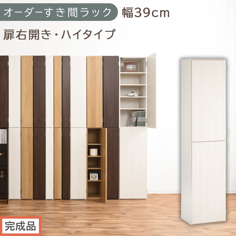 【完成品でお届け】オーダーすき間ラック〔幅39cm・扉右開き・ハイタイプ〕（ホワイトウッド）すき間ラック&nbsp;収納棚&nbsp;扉付き&nbsp;スリム&nbsp;約&nbsp;奥行32&nbsp;高さ178&nbsp;ハイタイプ&nbsp;オーダーラック&nbsp;キッチン&nbsp;AKANBE400099-39R-WWO