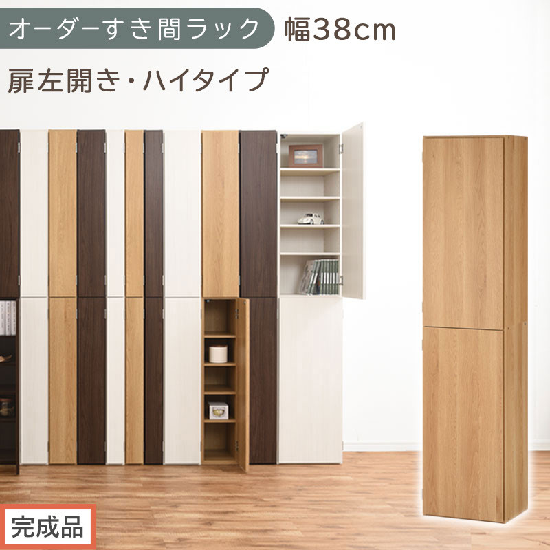 【完成品でお届け】オーダーすき間ラック〔幅38cm・扉左開き・ハイタイプ〕（オーク）すき間ラック&nbsp;収納棚&nbsp;扉付き&nbsp;スリム&nbsp;約&nbsp;奥行32&nbsp;高さ178&nbsp;ハイタイプ&nbsp;オーダーラック&nbsp;キッチン&nbsp;洗面所&nbsp;AKANBE400099-38L-OAK