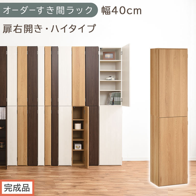 【完成品でお届け】オーダーすき間ラック〔幅40cm・扉右開き・ハイタイプ〕（オーク）すき間ラック&nbsp;収納棚&nbsp;扉付き&nbsp;スリム&nbsp;約&nbsp;奥行32&nbsp;高さ178&nbsp;ハイタイプ&nbsp;オーダーラック&nbsp;キッチン&nbsp;洗面所&nbsp;AKANBE400099-40R-OAK