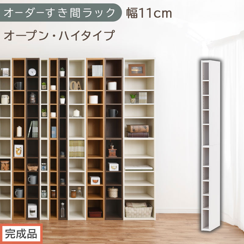 【完成品でお届け】オーダーすき間ラック〔幅11cm・オープン・ハイタイプ〕（ホワイト）すき間ラック&nbsp;日本製&nbsp;国産&nbsp;隙間収納&nbsp;ラック&nbsp;本棚&nbsp;スリム&nbsp;薄型&nbsp;縦長&nbsp;オーダー&nbsp;棚&nbsp;隙間収納棚&nbsp;漫画&nbsp;収納&nbsp;AKANBEE01010-11-WH