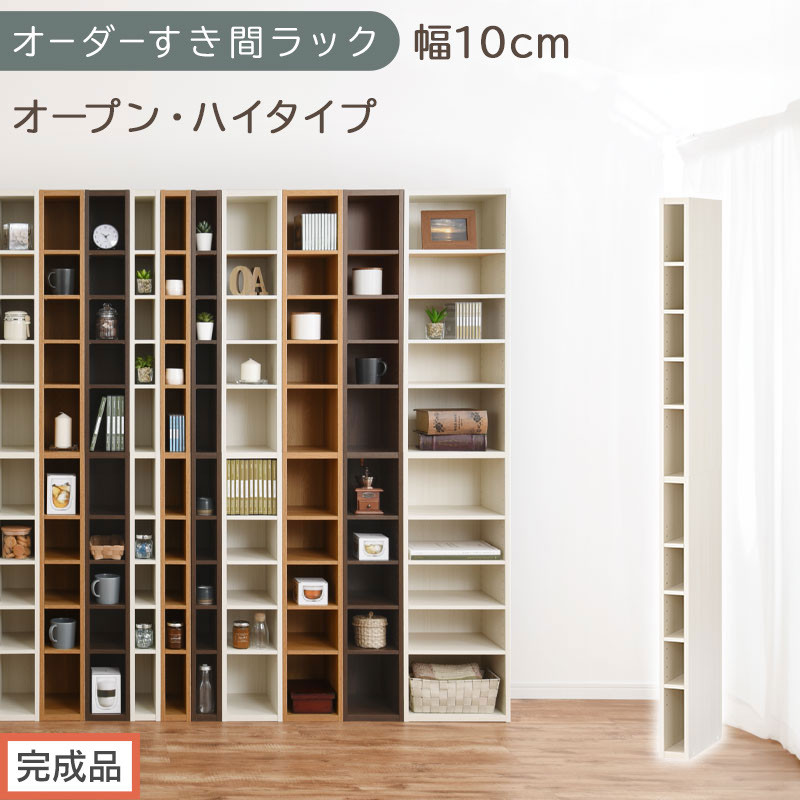 【完成品でお届け】オーダーすき間ラック〔幅10cm・オープン・ハイタイプ〕（ホワイトウッド）すき間ラック&nbsp;日本製&nbsp;国産&nbsp;隙間収納&nbsp;ラック&nbsp;本棚&nbsp;スリム&nbsp;薄型&nbsp;縦長&nbsp;オーダー&nbsp;棚&nbsp;隙間収納棚&nbsp;漫画&nbsp;AKANBEE01010-10-WWO