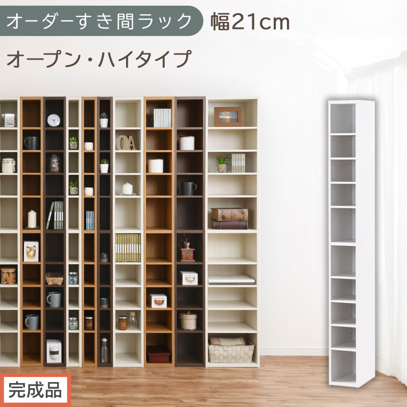 【完成品でお届け】オーダーすき間ラック〔幅21cm・オープン・ハイタイプ〕（ホワイト）すき間ラック&nbsp;日本製&nbsp;国産&nbsp;隙間収納&nbsp;ラック&nbsp;本棚&nbsp;スリム&nbsp;薄型&nbsp;縦長&nbsp;オーダー&nbsp;棚&nbsp;隙間収納棚&nbsp;漫画&nbsp;収納&nbsp;AKANBEE02010-21-WH