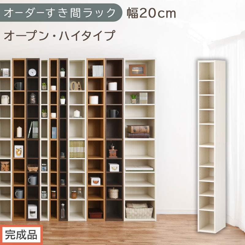 【完成品でお届け】オーダーすき間ラック〔幅20cm・オープン・ハイタイプ〕（ホワイトウッド）すき間ラック&nbsp;日本製&nbsp;国産&nbsp;隙間収納&nbsp;ラック&nbsp;本棚&nbsp;スリム&nbsp;薄型&nbsp;縦長&nbsp;オーダー&nbsp;棚&nbsp;隙間収納棚&nbsp;漫画&nbsp;AKANBEE02010-20-WWO