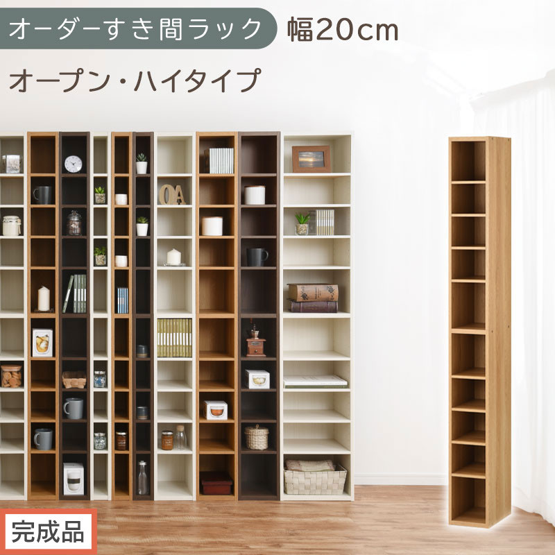 【完成品でお届け】オーダーすき間ラック〔幅20cm・オープン・ハイタイプ〕（オーク）すき間ラック&nbsp;日本製&nbsp;国産&nbsp;隙間収納&nbsp;ラック&nbsp;本棚&nbsp;スリム&nbsp;薄型&nbsp;縦長&nbsp;オーダー&nbsp;棚&nbsp;隙間収納棚&nbsp;漫画&nbsp;収納&nbsp;AKANBEE02010-20-OAK
