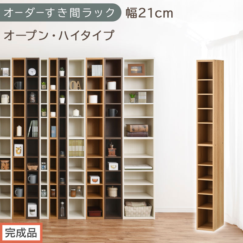 【完成品でお届け】オーダーすき間ラック〔幅21cm・オープン・ハイタイプ〕（オーク）すき間ラック&nbsp;日本製&nbsp;国産&nbsp;隙間収納&nbsp;ラック&nbsp;本棚&nbsp;スリム&nbsp;薄型&nbsp;縦長&nbsp;オーダー&nbsp;棚&nbsp;隙間収納棚&nbsp;漫画&nbsp;収納&nbsp;AKANBEE02010-21-OAK