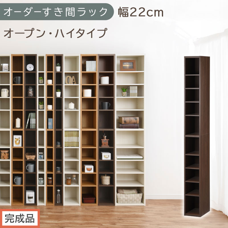 【完成品でお届け】オーダーすき間ラック〔幅22cm・オープン・ハイタイプ〕（ウォールナット）すき間ラック&nbsp;日本製&nbsp;国産&nbsp;隙間収納&nbsp;ラック&nbsp;本棚&nbsp;スリム&nbsp;薄型&nbsp;縦長&nbsp;オーダー&nbsp;棚&nbsp;隙間収納棚&nbsp;漫画&nbsp;AKANBEE02010-22-WAL