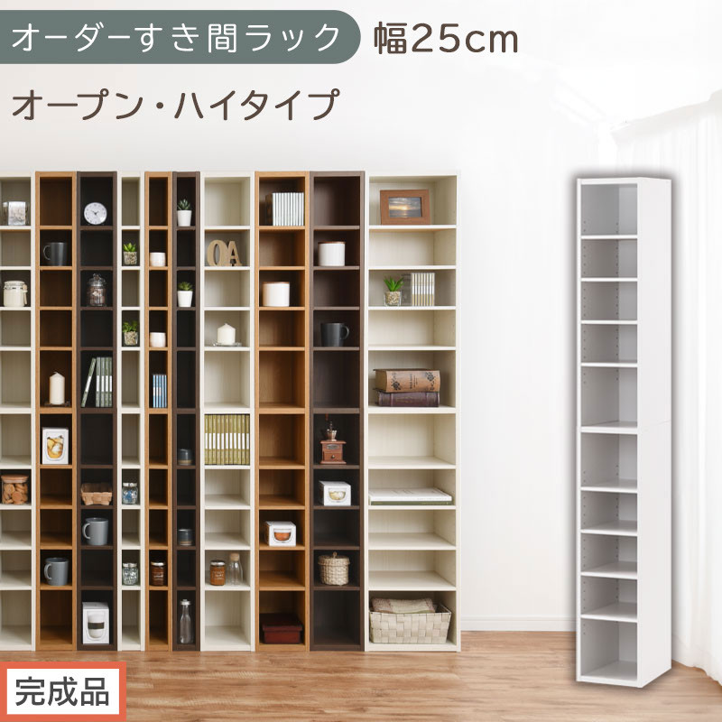 【完成品でお届け】オーダーすき間ラック〔幅25cm・オープン・ハイタイプ〕（ホワイト）すき間ラック&nbsp;日本製&nbsp;国産&nbsp;隙間収納&nbsp;ラック&nbsp;本棚&nbsp;スリム&nbsp;薄型&nbsp;縦長&nbsp;オーダー&nbsp;棚&nbsp;隙間収納棚&nbsp;漫画&nbsp;収納&nbsp;AKANBEE02510-25-WH