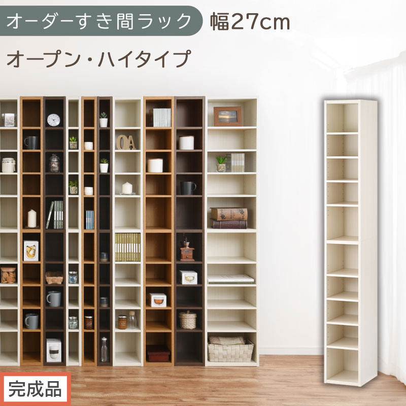 【完成品でお届け】オーダーすき間ラック〔幅27cm・オープン・ハイタイプ〕（ホワイトウッド）すき間ラック&nbsp;日本製&nbsp;国産&nbsp;隙間収納&nbsp;ラック&nbsp;本棚&nbsp;スリム&nbsp;薄型&nbsp;縦長&nbsp;オーダー&nbsp;棚&nbsp;隙間収納棚&nbsp;漫画&nbsp;AKANBEE02510-27-WWO