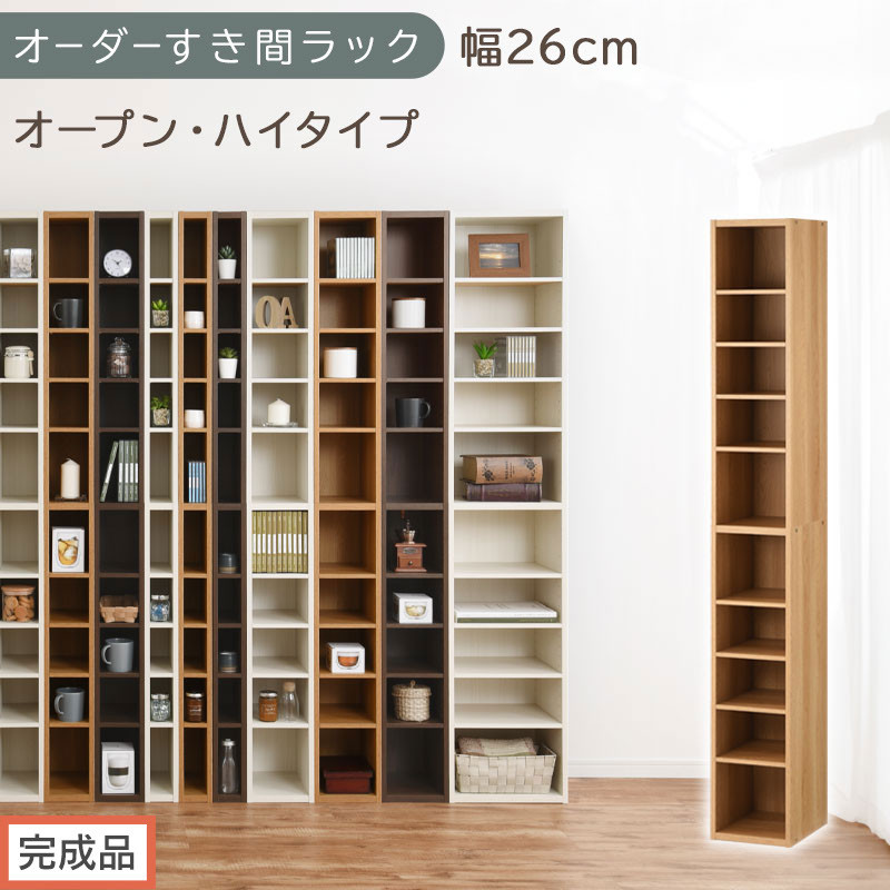 【完成品でお届け】オーダーすき間ラック〔幅26cm・オープン・ハイタイプ〕（オーク）すき間ラック&nbsp;日本製&nbsp;国産&nbsp;隙間収納&nbsp;ラック&nbsp;本棚&nbsp;スリム&nbsp;薄型&nbsp;縦長&nbsp;オーダー&nbsp;棚&nbsp;隙間収納棚&nbsp;漫画&nbsp;収納&nbsp;AKANBEE02510-26-OAK