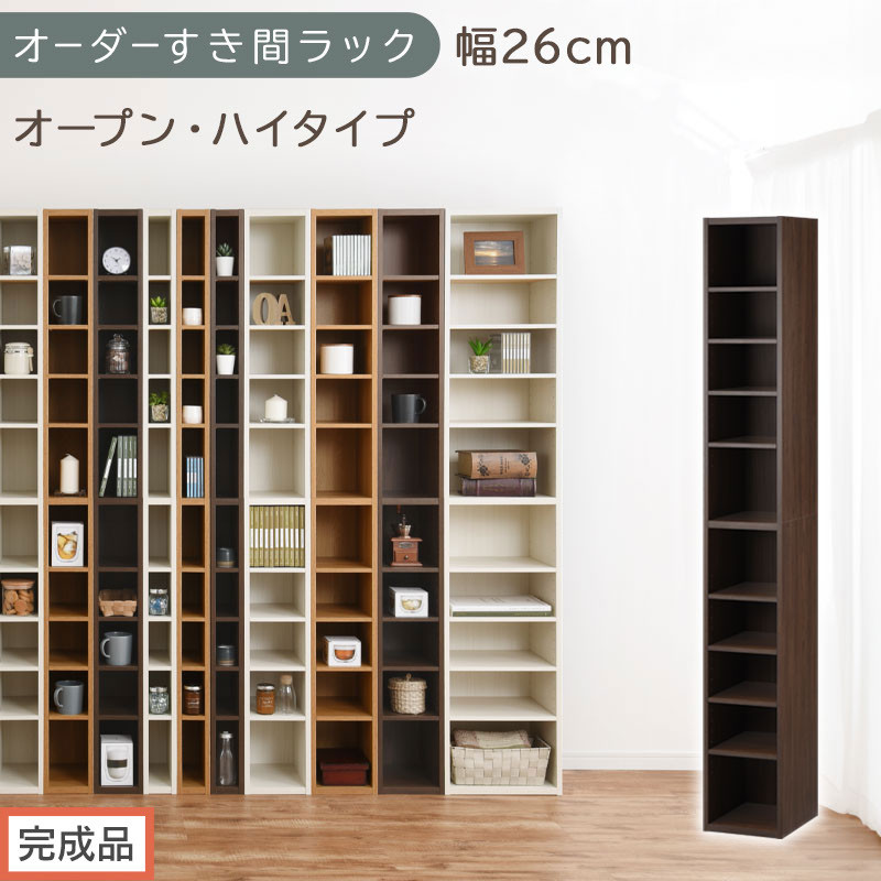 【完成品でお届け】オーダーすき間ラック〔幅26cm・オープン・ハイタイプ〕（ウォールナット）すき間ラック&nbsp;日本製&nbsp;国産&nbsp;隙間収納&nbsp;ラック&nbsp;本棚&nbsp;スリム&nbsp;薄型&nbsp;縦長&nbsp;オーダー&nbsp;棚&nbsp;隙間収納棚&nbsp;漫画&nbsp;AKANBEE02510-26-WAL
