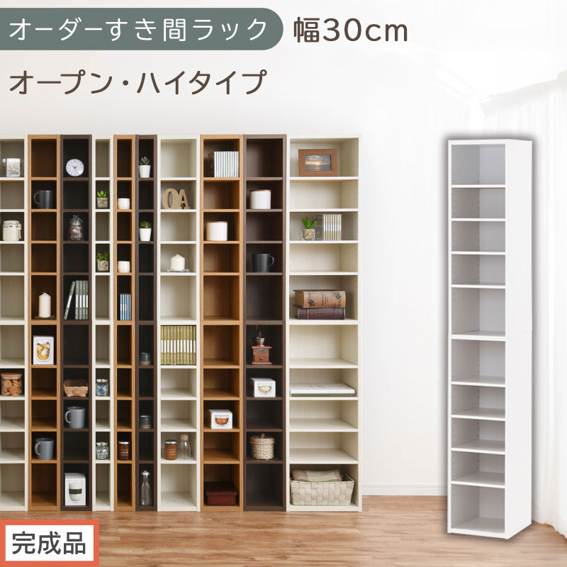 【完成品でお届け】オーダーすき間ラック〔幅30cm・オープン・ハイタイプ〕（ホワイト）すき間ラック&nbsp;日本製&nbsp;国産&nbsp;隙間収納&nbsp;ラック&nbsp;本棚&nbsp;スリム&nbsp;薄型&nbsp;縦長&nbsp;オーダー&nbsp;棚&nbsp;隙間収納棚&nbsp;漫画&nbsp;収納&nbsp;AKANBEE03010-30-WH