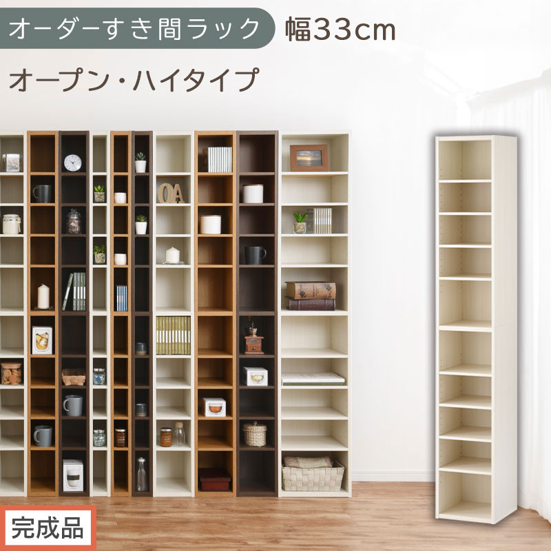 【完成品でお届け】オーダーすき間ラック〔幅33cm・オープン・ハイタイプ〕（ホワイトウッド）すき間ラック&nbsp;日本製&nbsp;国産&nbsp;隙間収納&nbsp;ラック&nbsp;本棚&nbsp;スリム&nbsp;薄型&nbsp;縦長&nbsp;オーダー&nbsp;棚&nbsp;隙間収納棚&nbsp;漫画&nbsp;AKANBEE03010-33-WWO