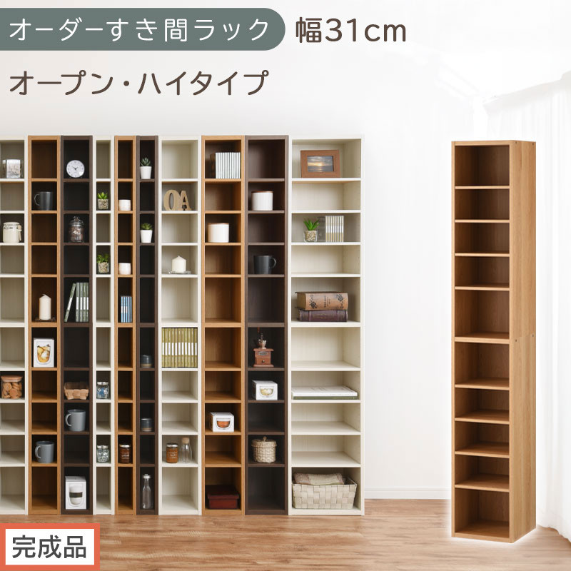 【完成品でお届け】オーダーすき間ラック〔幅31cm・オープン・ハイタイプ〕（オーク）すき間ラック&nbsp;日本製&nbsp;国産&nbsp;隙間収納&nbsp;ラック&nbsp;本棚&nbsp;スリム&nbsp;薄型&nbsp;縦長&nbsp;オーダー&nbsp;棚&nbsp;隙間収納棚&nbsp;漫画&nbsp;収納&nbsp;AKANBEE03010-31-OAK