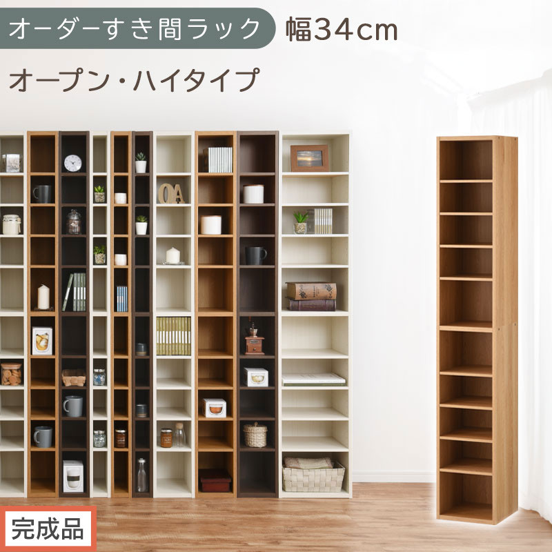 【完成品でお届け】オーダーすき間ラック〔幅34cm・オープン・ハイタイプ〕（オーク）すき間ラック&nbsp;日本製&nbsp;国産&nbsp;隙間収納&nbsp;ラック&nbsp;本棚&nbsp;スリム&nbsp;薄型&nbsp;縦長&nbsp;オーダー&nbsp;棚&nbsp;隙間収納棚&nbsp;漫画&nbsp;収納&nbsp;AKANBEE03010-34-OAK