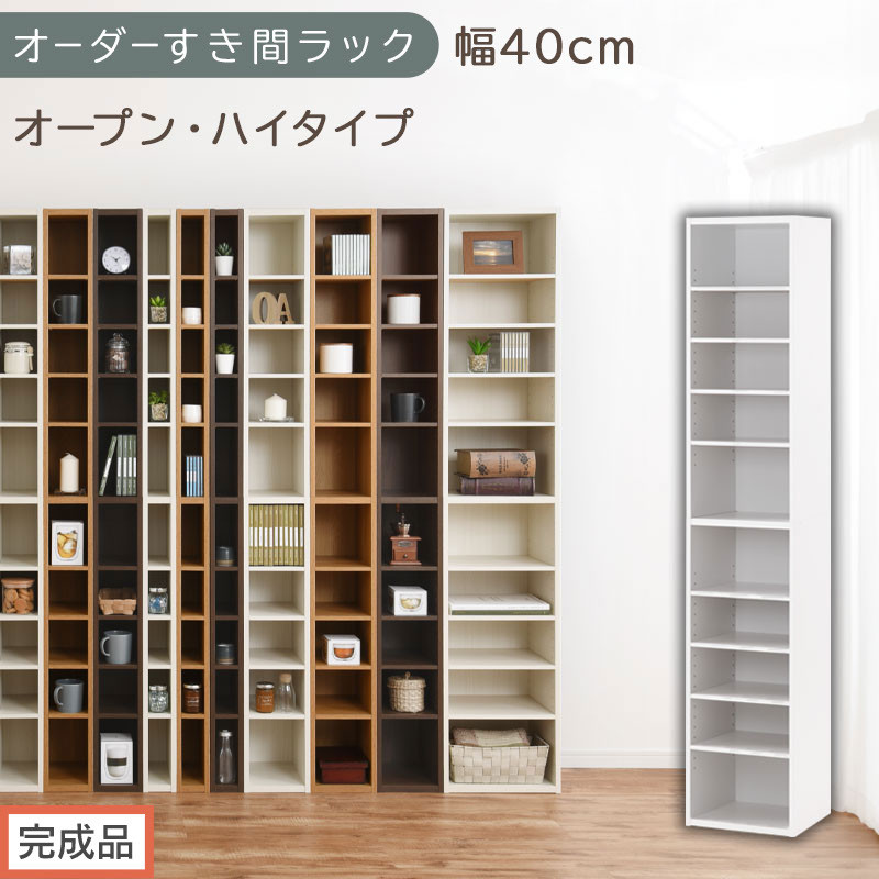 【完成品でお届け】オーダーすき間ラック〔幅40cm・オープン・ハイタイプ〕（ホワイト）すき間ラック&nbsp;日本製&nbsp;国産&nbsp;隙間収納&nbsp;ラック&nbsp;本棚&nbsp;スリム&nbsp;薄型&nbsp;縦長&nbsp;オーダー&nbsp;棚&nbsp;隙間収納棚&nbsp;漫画&nbsp;収納&nbsp;AKANBEE03510-40-WH