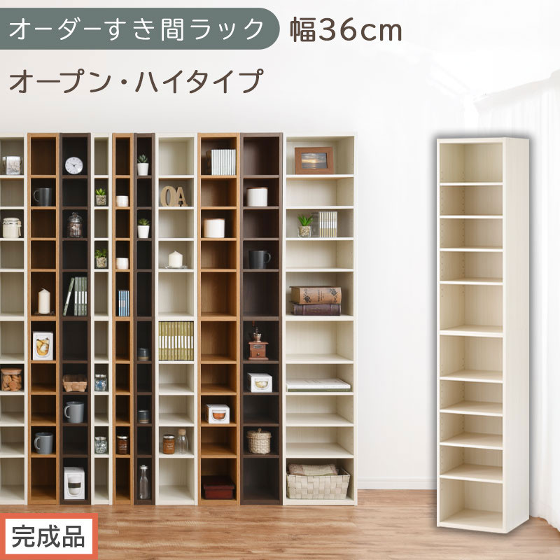【完成品でお届け】オーダーすき間ラック〔幅36cm・オープン・ハイタイプ〕（ホワイトウッド）すき間ラック&nbsp;日本製&nbsp;国産&nbsp;隙間収納&nbsp;ラック&nbsp;本棚&nbsp;スリム&nbsp;薄型&nbsp;縦長&nbsp;オーダー&nbsp;棚&nbsp;隙間収納棚&nbsp;漫画&nbsp;AKANBEE03510-36-WWO