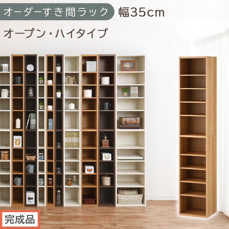 【完成品でお届け】オーダーすき間ラック〔幅35cm・オープン・ハイタイプ〕（オーク）すき間ラック&nbsp;日本製&nbsp;国産&nbsp;隙間収納&nbsp;ラック&nbsp;本棚&nbsp;スリム&nbsp;薄型&nbsp;縦長&nbsp;オーダー&nbsp;棚&nbsp;隙間収納棚&nbsp;漫画&nbsp;収納&nbsp;AKANBEE03510-35-OAK