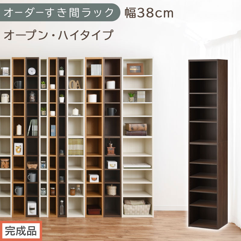 【完成品でお届け】オーダーすき間ラック〔幅38cm・オープン・ハイタイプ〕（ウォールナット）すき間ラック&nbsp;日本製&nbsp;国産&nbsp;隙間収納&nbsp;ラック&nbsp;本棚&nbsp;スリム&nbsp;薄型&nbsp;縦長&nbsp;オーダー&nbsp;棚&nbsp;隙間収納棚&nbsp;漫画&nbsp;AKANBEE03510-38-WAL