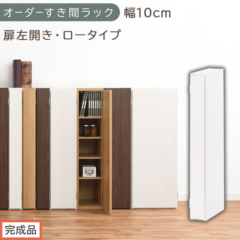【完成品でお届け】オーダーすき間ラック〔幅10cm・扉左開き・ロータイプ〕（ホワイト）すき間ラック&nbsp;収納棚&nbsp;扉付き&nbsp;スリム&nbsp;約&nbsp;奥行32&nbsp;高さ90&nbsp;ロータイプ&nbsp;オーダーラック&nbsp;キッチン&nbsp;洗面所&nbsp;AKANBE400078-10L-WH