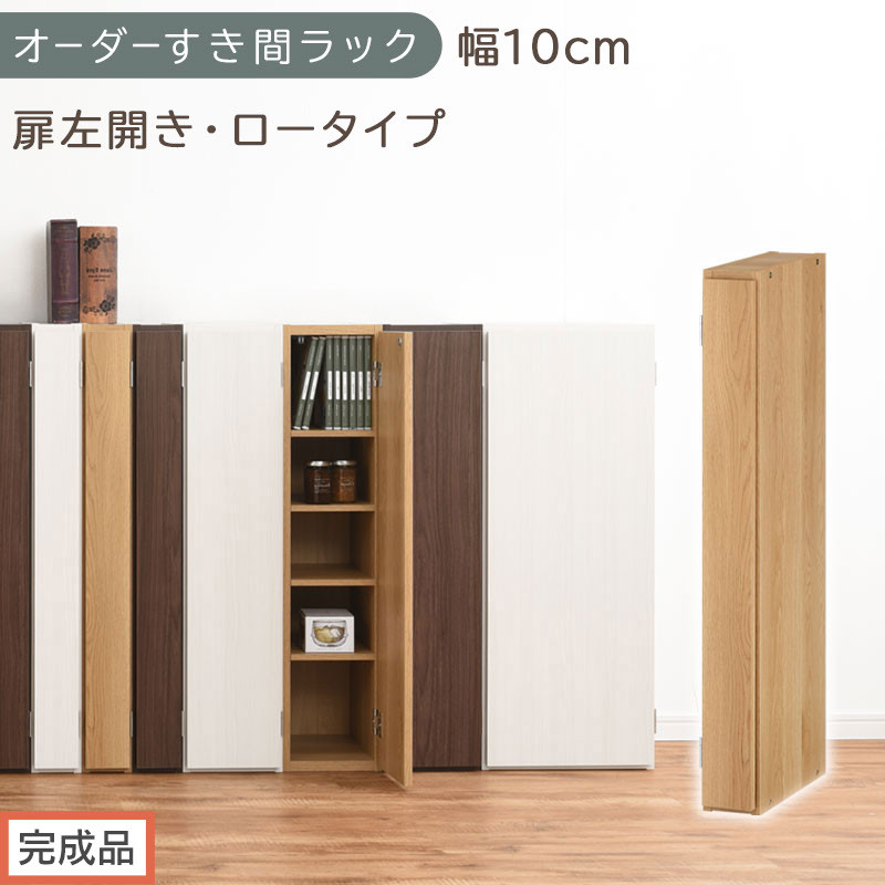 【完成品でお届け】オーダーすき間ラック〔幅10cm・扉左開き・ロータイプ〕（オーク）すき間ラック&nbsp;収納棚&nbsp;扉付き&nbsp;スリム&nbsp;約&nbsp;奥行32&nbsp;高さ90&nbsp;ロータイプ&nbsp;オーダーラック&nbsp;キッチン&nbsp;洗面所&nbsp;AKANBE400078-10L-OAK