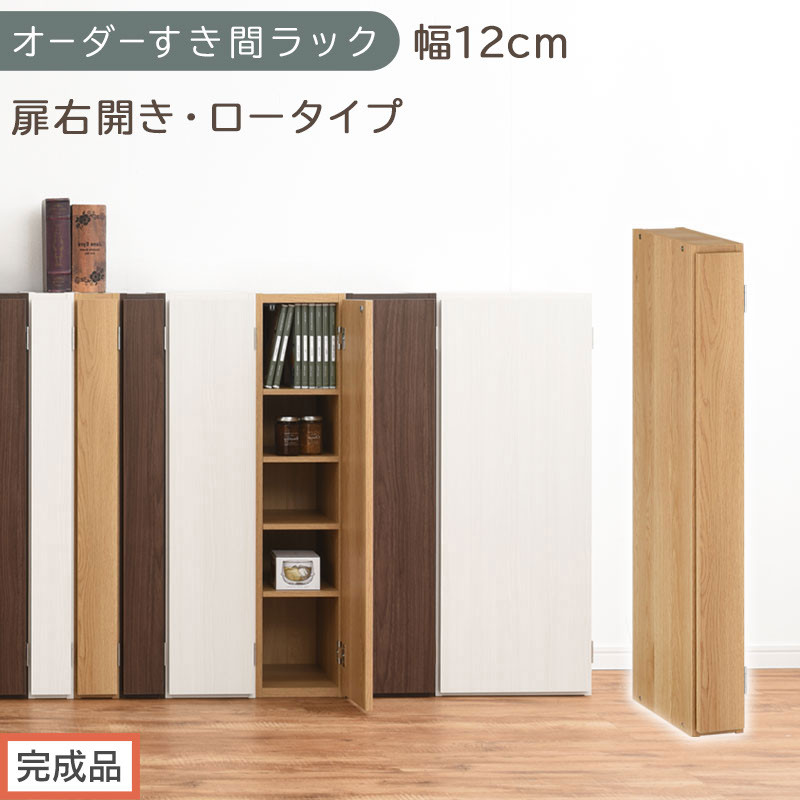 【完成品でお届け】オーダーすき間ラック〔幅12cm・扉右開き・ロータイプ〕（オーク）すき間ラック&nbsp;収納棚&nbsp;扉付き&nbsp;スリム&nbsp;約&nbsp;奥行32&nbsp;高さ90&nbsp;ロータイプ&nbsp;オーダーラック&nbsp;キッチン&nbsp;洗面所&nbsp;AKANBE400078-12R-OAK