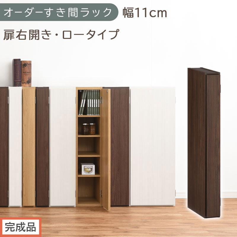 【完成品でお届け】オーダーすき間ラック〔幅11cm・扉右開き・ロータイプ〕（ウォールナット）すき間ラック&nbsp;収納棚&nbsp;扉付き&nbsp;スリム&nbsp;約&nbsp;奥行32&nbsp;高さ90&nbsp;ロータイプ&nbsp;オーダーラック&nbsp;キッチン&nbsp;AKANBE400078-11R-WAL