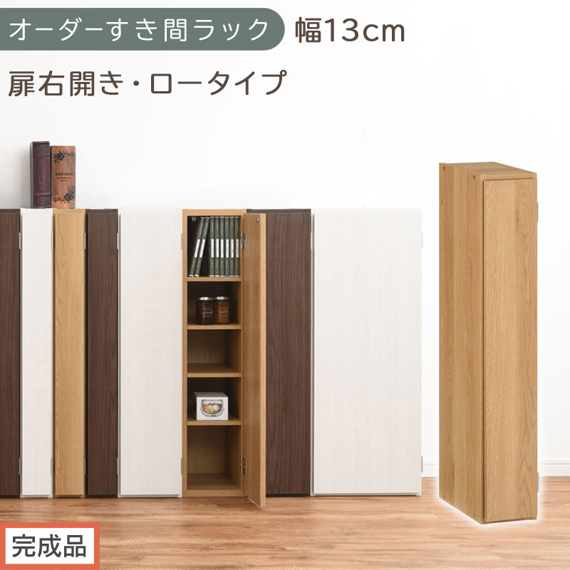 【完成品でお届け】オーダーすき間ラック〔幅13cm・扉右開き・ロータイプ〕（オーク）すき間ラック&nbsp;収納棚&nbsp;扉付き&nbsp;スリム&nbsp;約&nbsp;奥行32&nbsp;高さ90&nbsp;ロータイプ&nbsp;オーダーラック&nbsp;キッチン&nbsp;洗面所&nbsp;AKANBE400079-13R-OAK