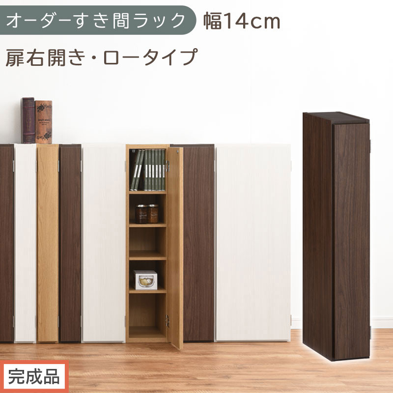【完成品でお届け】オーダーすき間ラック〔幅14cm・扉右開き・ロータイプ〕（ウォールナット）すき間ラック&nbsp;収納棚&nbsp;扉付き&nbsp;スリム&nbsp;約&nbsp;奥行32&nbsp;高さ90&nbsp;ロータイプ&nbsp;オーダーラック&nbsp;キッチン&nbsp;AKANBE400079-14R-WAL