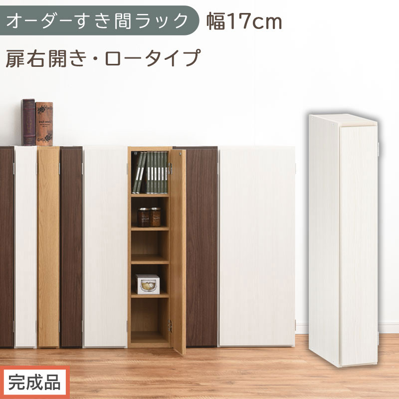【完成品でお届け】オーダーすき間ラック〔幅17cm・扉右開き・ロータイプ〕（ホワイトウッド）すき間ラック&nbsp;収納棚&nbsp;扉付き&nbsp;スリム&nbsp;約&nbsp;奥行32&nbsp;高さ90&nbsp;ロータイプ&nbsp;オーダーラック&nbsp;キッチン&nbsp;AKANBE400080-17R-WWO
