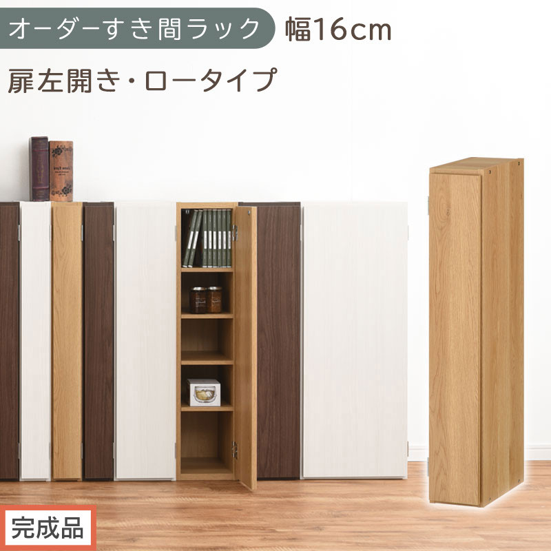 【完成品でお届け】オーダーすき間ラック〔幅16cm・扉左開き・ロータイプ〕（オーク）すき間ラック&nbsp;収納棚&nbsp;扉付き&nbsp;スリム&nbsp;約&nbsp;奥行32&nbsp;高さ90&nbsp;ロータイプ&nbsp;オーダーラック&nbsp;キッチン&nbsp;洗面所&nbsp;AKANBE400080-16L-OAK