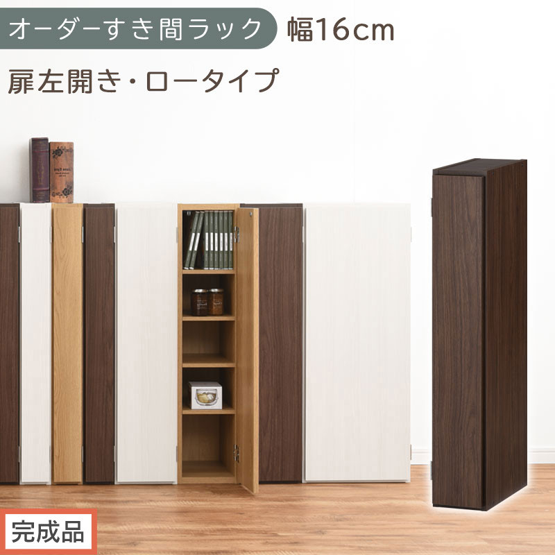 【完成品でお届け】オーダーすき間ラック〔幅16cm・扉左開き・ロータイプ〕（ウォールナット）すき間ラック&nbsp;収納棚&nbsp;扉付き&nbsp;スリム&nbsp;約&nbsp;奥行32&nbsp;高さ90&nbsp;ロータイプ&nbsp;オーダーラック&nbsp;キッチン&nbsp;AKANBE400080-16L-WAL