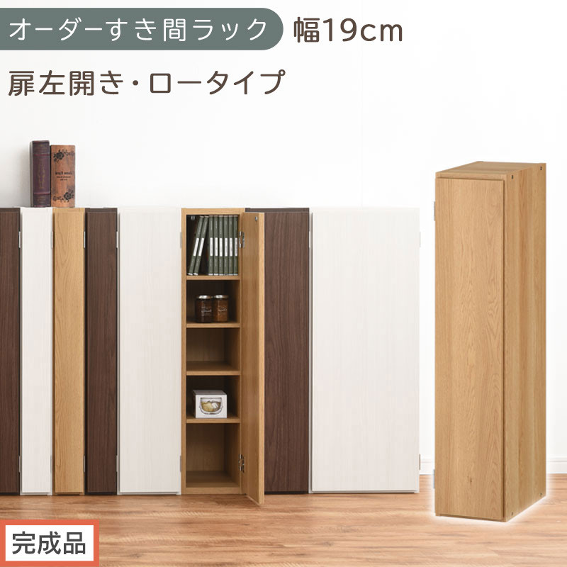 【完成品でお届け】オーダーすき間ラック〔幅19cm・扉左開き・ロータイプ〕（オーク）すき間ラック&nbsp;収納棚&nbsp;扉付き&nbsp;スリム&nbsp;約&nbsp;奥行32&nbsp;高さ90&nbsp;ロータイプ&nbsp;オーダーラック&nbsp;キッチン&nbsp;洗面所&nbsp;AKANBE400081-19L-OAK