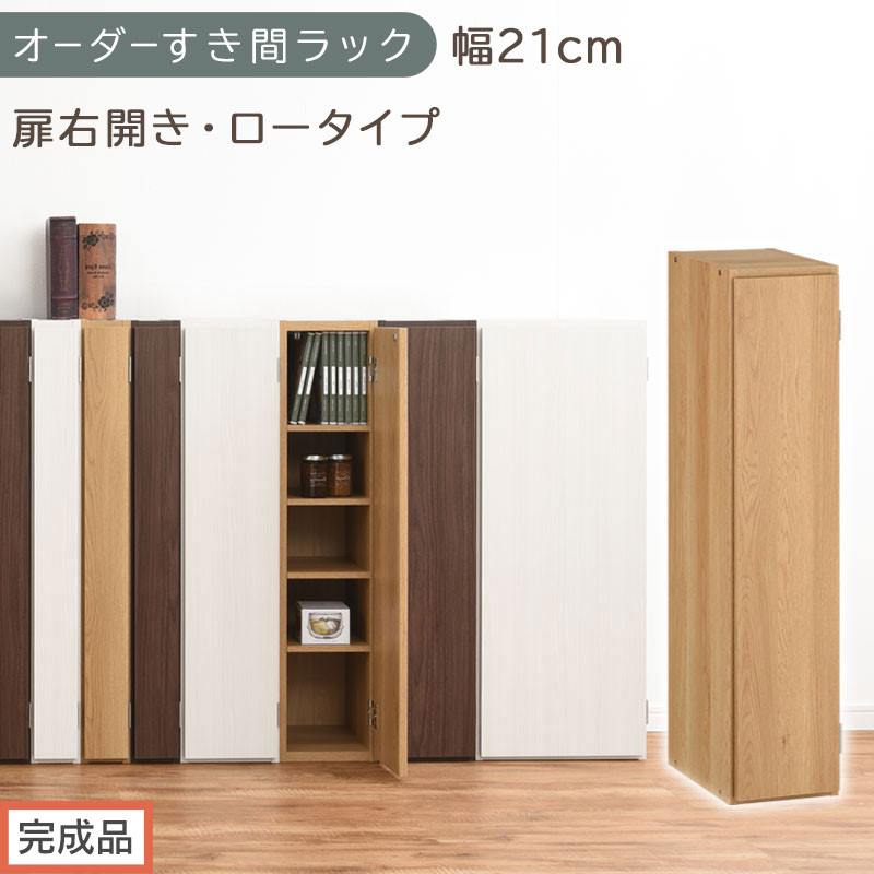 【完成品でお届け】オーダーすき間ラック〔幅21cm・扉右開き・ロータイプ〕（オーク）すき間ラック&nbsp;収納棚&nbsp;扉付き&nbsp;スリム&nbsp;約&nbsp;奥行32&nbsp;高さ90&nbsp;ロータイプ&nbsp;オーダーラック&nbsp;キッチン&nbsp;洗面所&nbsp;AKANBE400081-21R-OAK