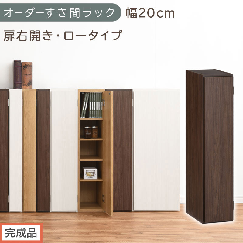 【完成品でお届け】オーダーすき間ラック〔幅20cm・扉右開き・ロータイプ〕（ウォールナット）すき間ラック&nbsp;収納棚&nbsp;扉付き&nbsp;スリム&nbsp;約&nbsp;奥行32&nbsp;高さ90&nbsp;ロータイプ&nbsp;オーダーラック&nbsp;キッチン&nbsp;AKANBE400081-20R-WAL