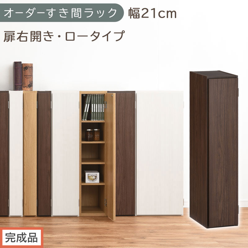 【完成品でお届け】オーダーすき間ラック〔幅21cm・扉右開き・ロータイプ〕（ウォールナット）すき間ラック&nbsp;収納棚&nbsp;扉付き&nbsp;スリム&nbsp;約&nbsp;奥行32&nbsp;高さ90&nbsp;ロータイプ&nbsp;オーダーラック&nbsp;キッチン&nbsp;AKANBE400081-21R-WAL