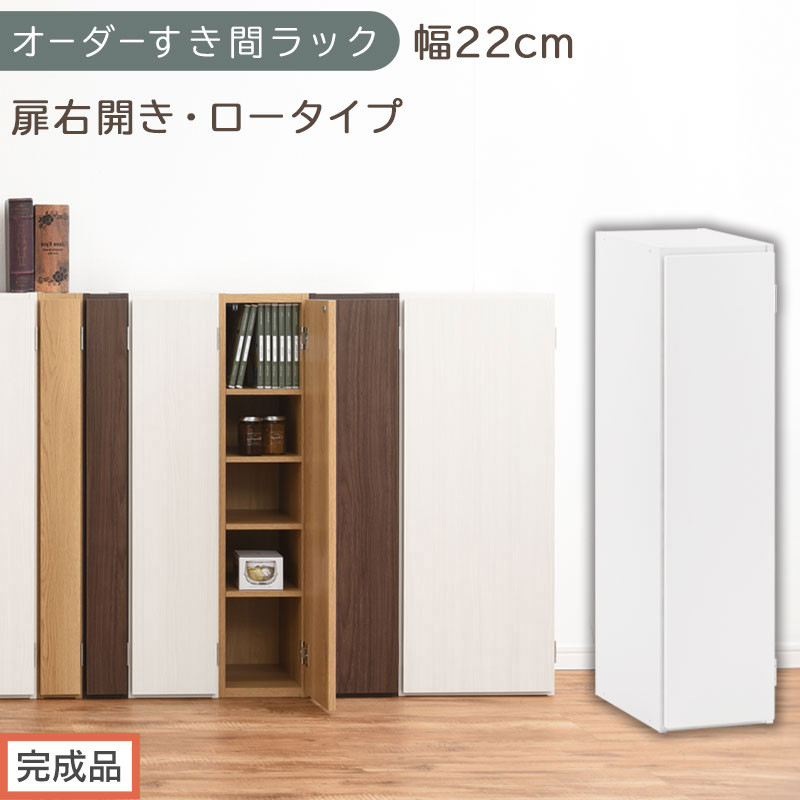 【完成品でお届け】オーダーすき間ラック〔幅22cm・扉右開き・ロータイプ〕（ホワイト）すき間ラック&nbsp;収納棚&nbsp;扉付き&nbsp;スリム&nbsp;約&nbsp;奥行32&nbsp;高さ90&nbsp;ロータイプ&nbsp;オーダーラック&nbsp;キッチン&nbsp;洗面所&nbsp;AKANBE400082-22R-WH
