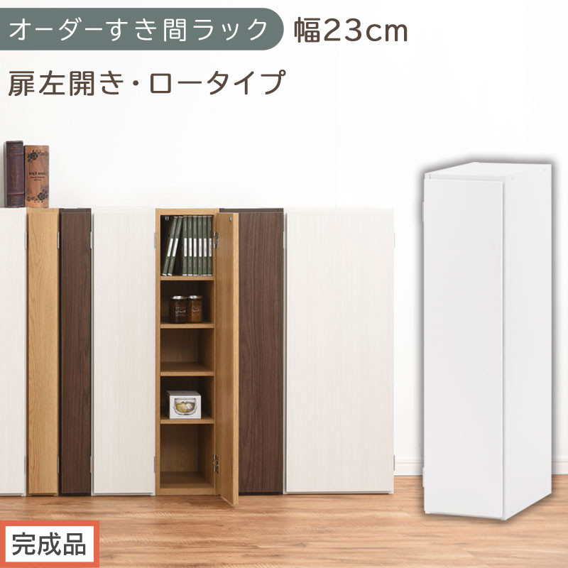 【完成品でお届け】オーダーすき間ラック〔幅23cm・扉左開き・ロータイプ〕（ホワイト）すき間ラック&nbsp;収納棚&nbsp;扉付き&nbsp;スリム&nbsp;約&nbsp;奥行32&nbsp;高さ90&nbsp;ロータイプ&nbsp;オーダーラック&nbsp;キッチン&nbsp;洗面所&nbsp;AKANBE400082-23L-WH